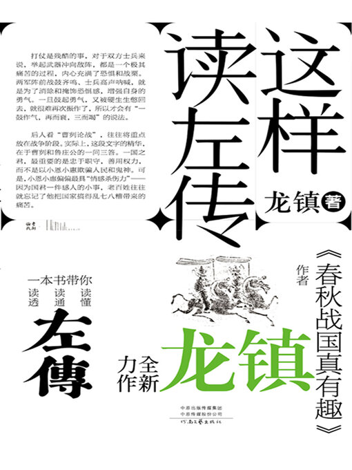 Cover image for 这样读《左传》